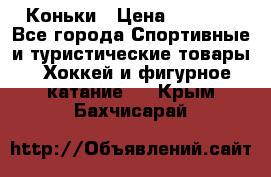  Коньки › Цена ­ 1 000 - Все города Спортивные и туристические товары » Хоккей и фигурное катание   . Крым,Бахчисарай